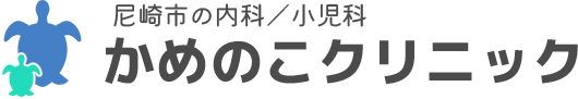 かめのこクリニック