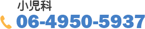 小児科06-4950-5937